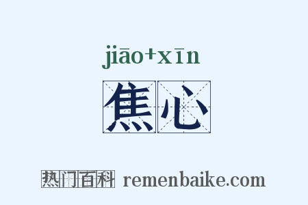 焦心是什么意思的图片
